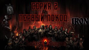Darkest dungeon. Серия 2. Первый поход