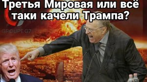 Третья МИРОВАЯ ИЛИ ВСЁ ТАКИ КАЧЕЛИ ТРАМПА