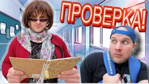 Сериял Весëлый школьник\9я серия / проверка в школе