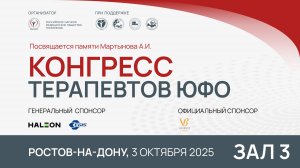 Конгресс терапевтов ЮФО, Ростов-на-Дону. 3 октября 2025. Зал 3
