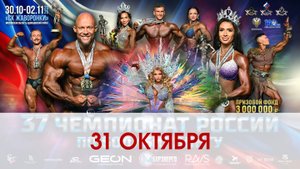 Чемпионат России по бодибилдингу - 2025 (31 октября)