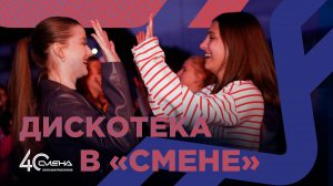 Дискотека в "Смене"