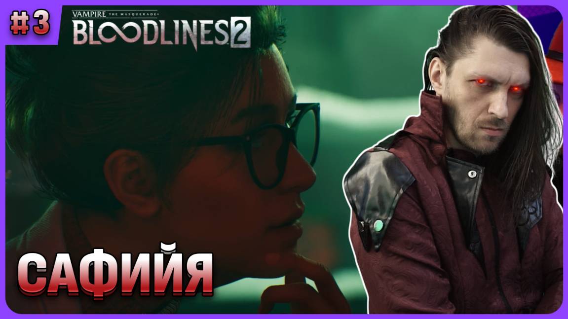 Сафийя и расследование Вероны Vampire: The Masquerade — Bloodlines 2. Стрим 3.