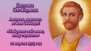 Сен-Жермен «Америка, проснись во имя Свободы!» (21.04.1973)