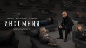Обсуждение фильма "Инсомния",1 серия. 18_10_25