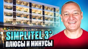 Simplitel 3* | Таиланд | Отзывы туристов