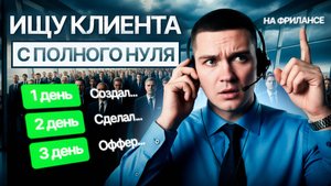 Я покажу! КАК НАЙТИ КЛИЕНТОВ НА ФРИЛАНСЕ с полного 0 /  Реальный способ КАК НАЧАТЬ