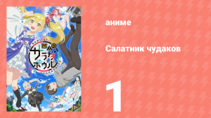 Салатник чудаков 1 серия (аниме-сериал, 2024)