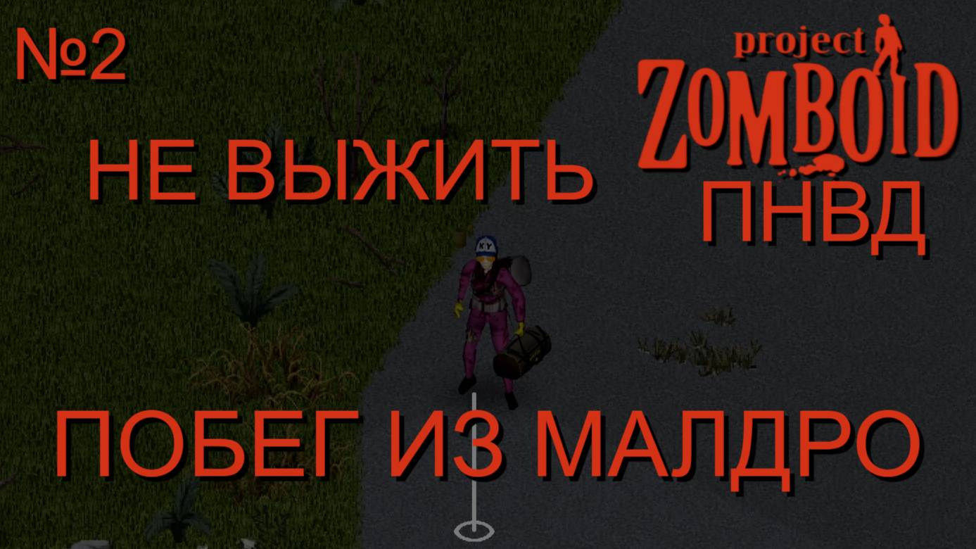 НЕ ВЫЖИТЬ/ПНВД/ЧАСТЬ№2/B42/ПОБЕГ ИЗ МАЛДРО/Project Zomboid