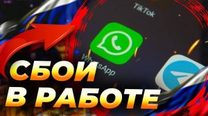 Роскомнадзор ограничил WhatsApp и Telegram в России 😱 Что происходит прямо сейчас! 🔥
