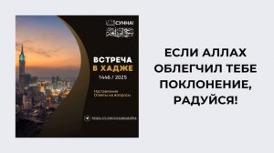 2. Если Аллах облегчил тебе поклонение, радуйся! Встреча в Хадже 2025 || Сирадж Абу Тальха