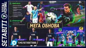 МЕГАОБНОВА TOTAL FOOTBALL! — ЭТО РЕВОЛЮЦИЯ! ⚽️ Новый ИИ, Футбольная фантазия, 10 составов