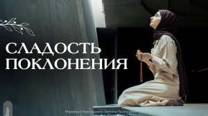 Сладость поклонения