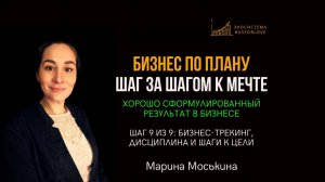🌟Бизнес-трекинг, дисциплина, шаги к цели. ХСР в бизнесе. Бизнес-анализ. Марина Моськина