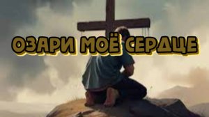 Озари моё сердце