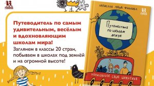 Листаем новинку: "Путешествие по школам мира"