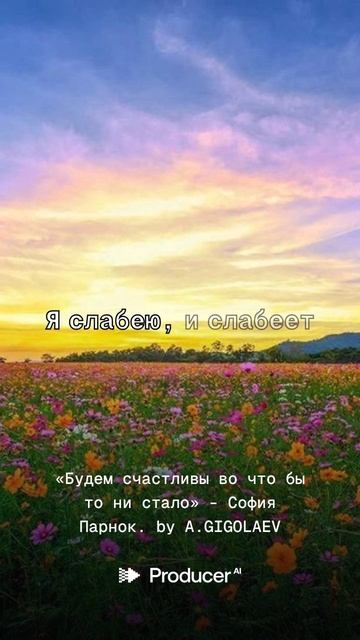 «Будем счастливы во что бы то ни стало» -  София Парнок.