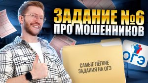 Легкие задания ОГЭ | Задание №6 про мошенников на ОГЭ по обществознанию | Умскул