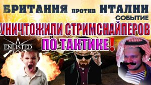 УНИЧТОЖИЛИ СТРИМСНАЙПЕРОВ ПО ТАКТИКЕ! | Enlisted