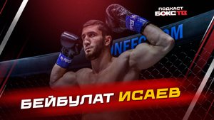 Бейбулат Исаев: Тренировки, соперники и жизненный путь