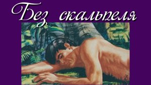 Без скальпеля