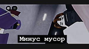 Я с Огузком зачистили здание от мусора