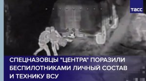 Спецназовцы "Центра" поразили беспилотниками личный состав и технику ВСУ