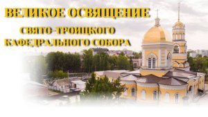 Великое освящение Свято-Троицкого кафедрального собора