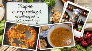 Харчо с перловкой — согревающий зимний суп
