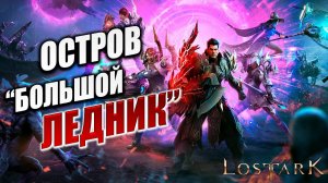 ОСТРОВ "БОЛЬШОЙ ЛЕДНИК" ЧАСТЬ 1 | Полное Прохождение | Lost Ark / Лост Арк | #61