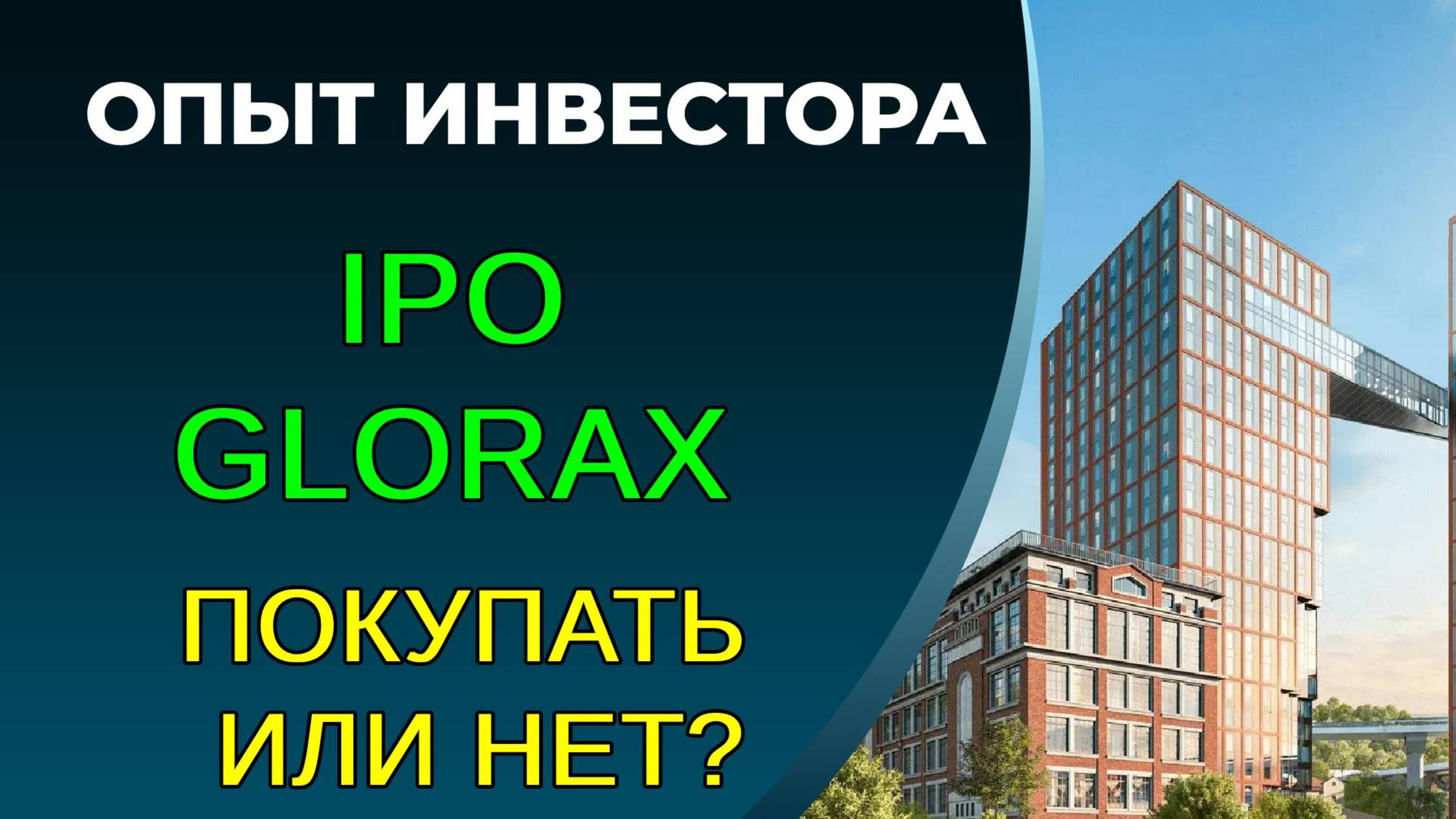 IPO GloraX (Глоракс), покупать акции или нет? смотреть онлайн