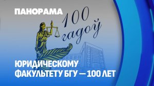 Юридический факультет БГУ отмечает 100-летний юбилей. Панорама
