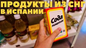 ПРОДУКТЫ ИЗ СНГ В ИСПАНИИ | ЛА КОРУНЬЯ
