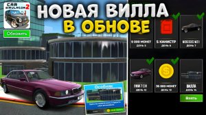 Срочно новая вилла в обновление симулятор автомобиля 2 вилла в ежедевных бонусах car simulator 2