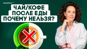Почему нельзя пить чай и кофе после еды | Одна привычка, которая мешает усвоению железа
