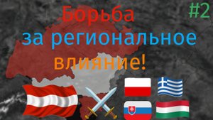 #2. В adonn+ я начинаю бороться за влияние с другими странами!