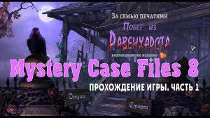 Mystery Case Files - Escape From Ravenhearst: прохождение игры, часть 1