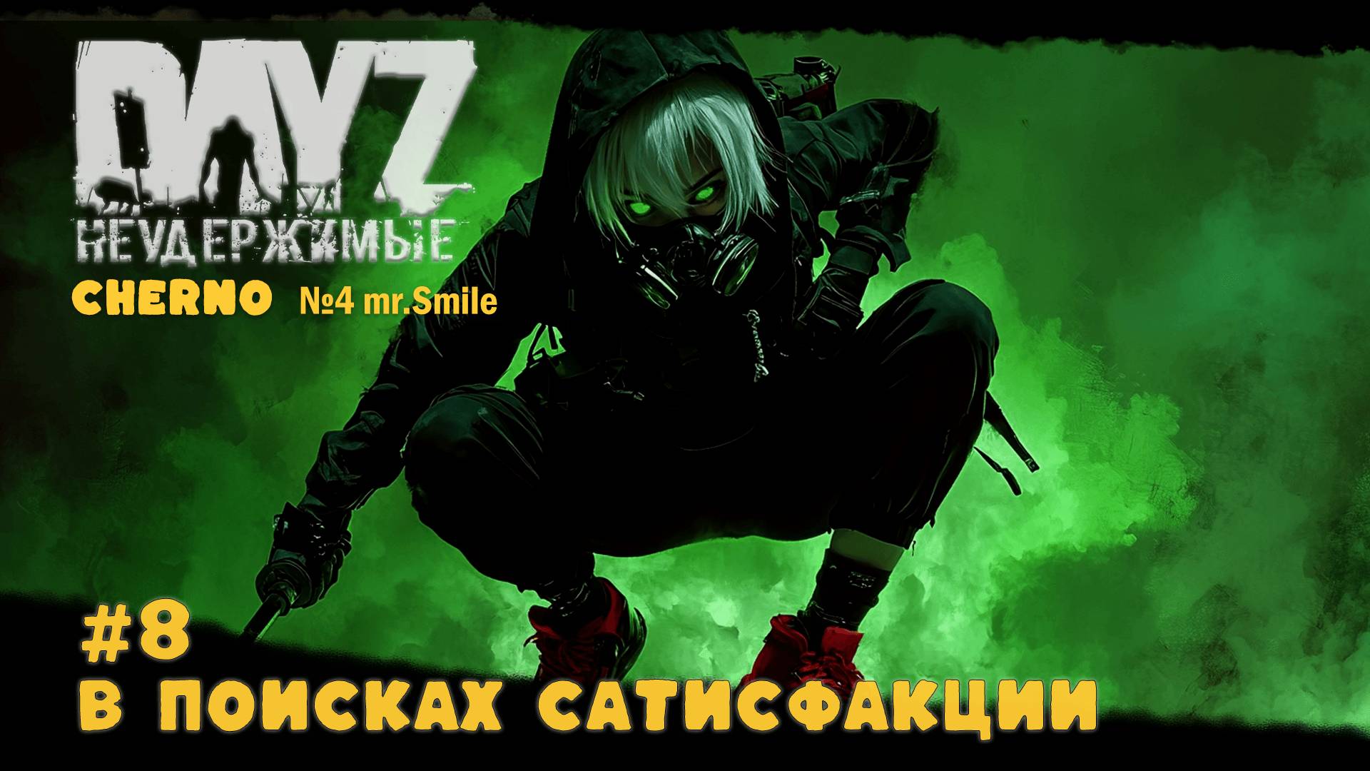 #8 В ПОИСКАХ САТИСФАКЦИИ -ВЫЖИВАНИЕ С НУЛЯ. СЕРВЕР №4 Чернорусь Mr.Smile #НЕУДЕРЖИМЫЕ #Dayz #games смотреть онлайн
