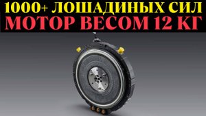 Электромотор БУДУЩЕГО: Мощнее 4 Tesla и весит как велосипед!