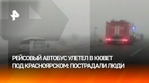 Рейсовый автобус вылетел в кювет на юге Красноярского края, пострадали восемь человек