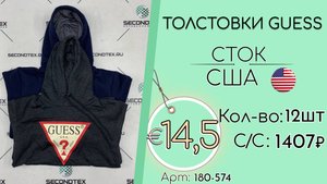 180-574 #3001 Толстовки Guess (без этикеток) Всесезон США