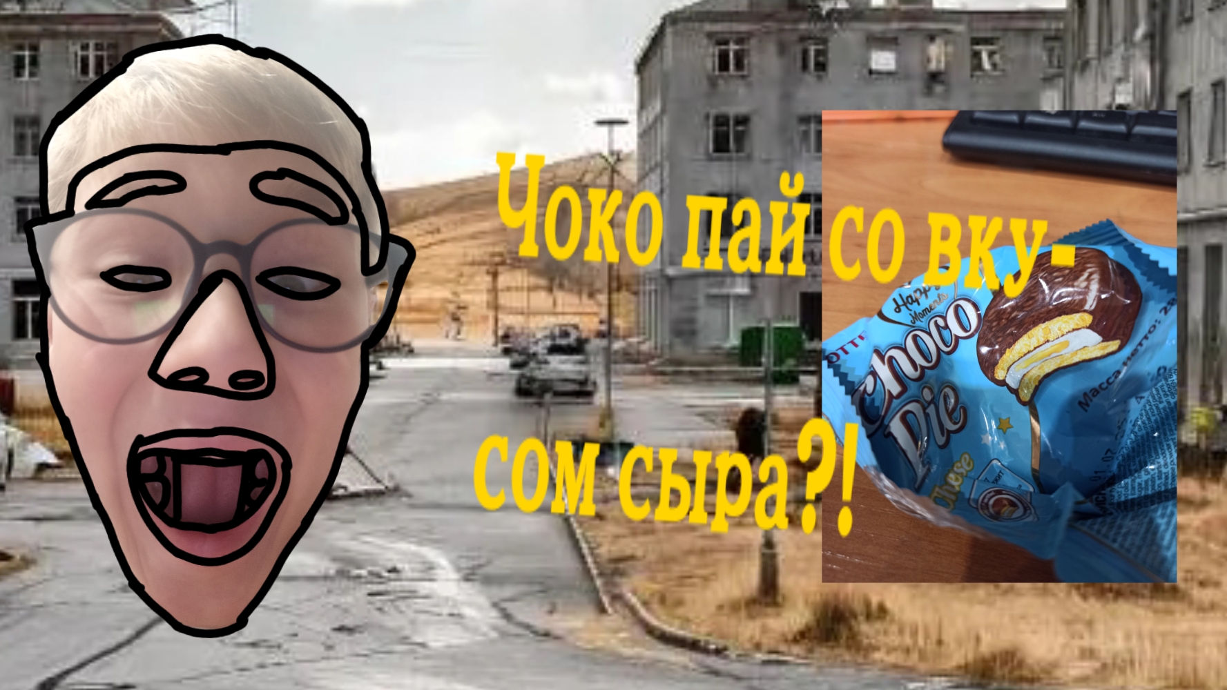 Обзор на чоко пай со вкусом сыра. смотреть онлайн