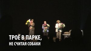 Комедия | Трое в парке, не считая собаки | Промо