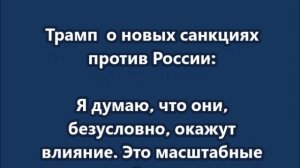 Я почувствовал, что пришло время ввести санкции против России - Трамп