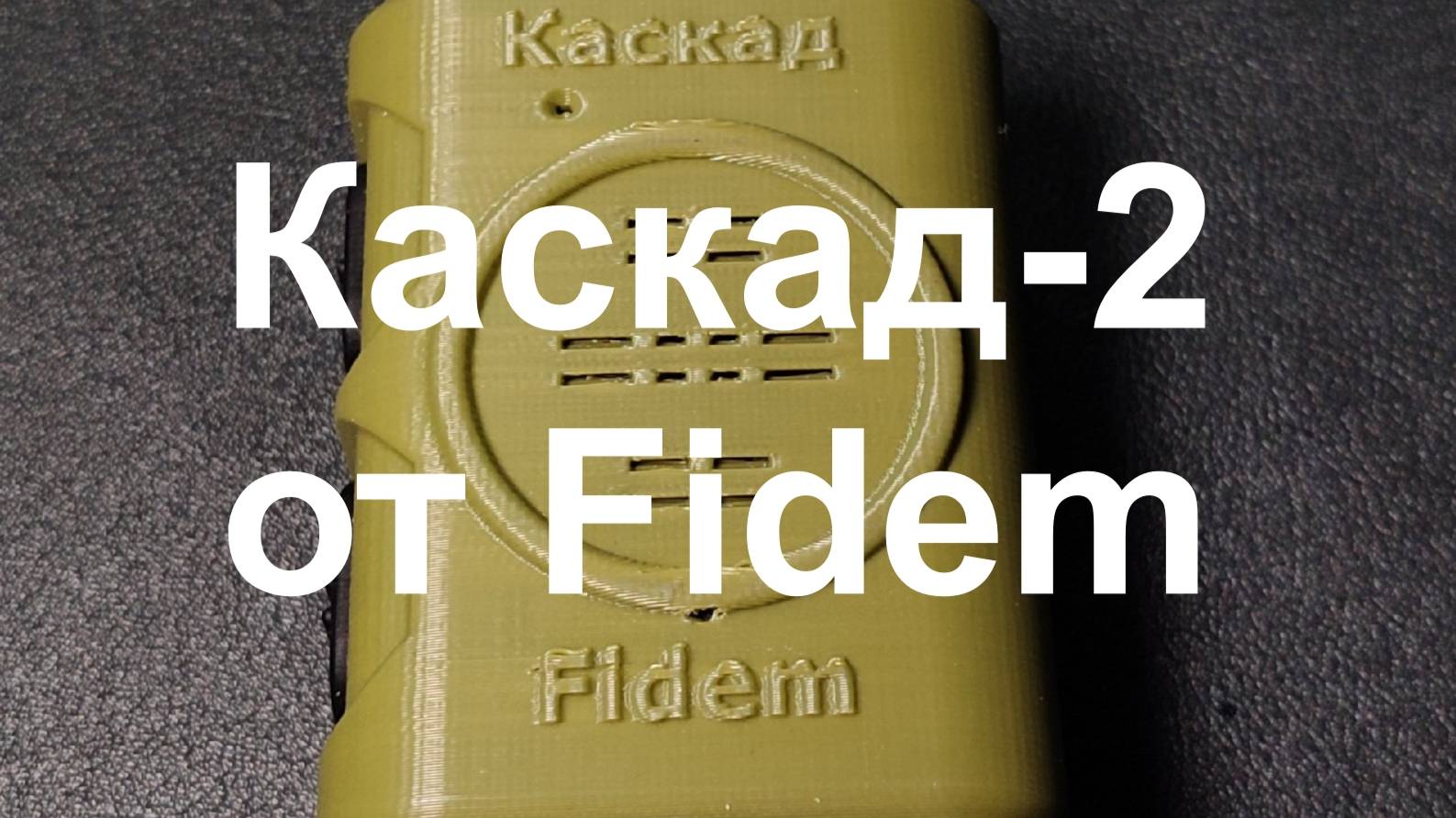 Обзор на кнопку Каскад-2 от компании Fidem
