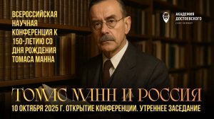 К 150-детию Томаса Манна. Первая часть