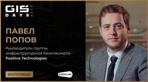Павел Попов (Positive Technologies) про эффективное управление уязвимостями и приоритезацию рисков