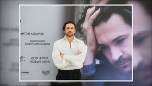 Дон Жуан. Я рожден для греха