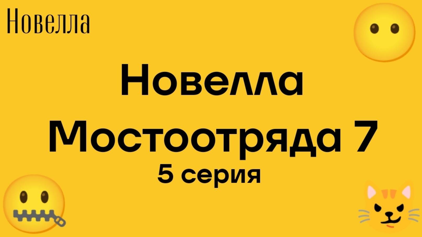 "Новелла Мостоотряда 7" 5 серия.