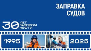 Заправка судов